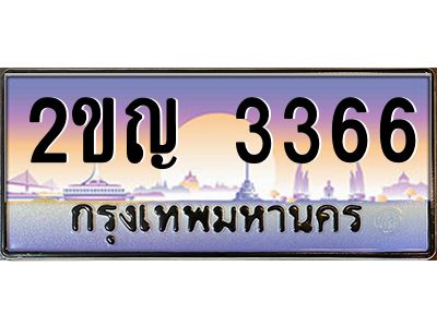 9.ทะเบียนรถ  3366 เลขประมูล ทะเบียนสวย 2ขญ 3366 จากกรมขนส่ง