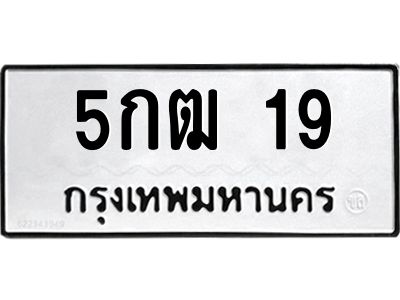 3.ทะเบียนรถ  19 ทะเบียนมงคล  5กฒ 19 ผลรวมดี 19