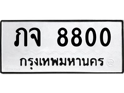 3.ทะเบียนรถ  8800 ทะเบียนมงคล  ภจ 8800 ผลรวมดี 23