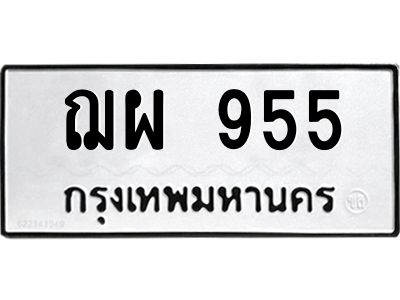 3.ทะเบียนรถ  955 ทะเบียนมงคล  ฌผ 955 ผลรวมดี 32