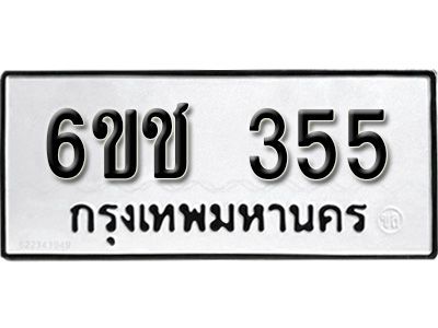 รับจองทะเบียนรถ 355 หมวดใหม่  6ขช 355 ทะเบียนมงคล  ผลรวมดี 23 จากกรมขนส่ง