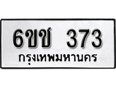 รับจองทะเบียนรถ 373 หมวดใหม่  6ขช 373 ทะเบียนมงคล  ผลรวมดี 23 จากกรมขนส่ง