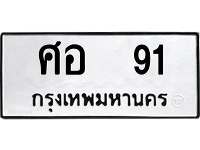 3.ทะเบียนรถ  91 ทะเบียนมงคล  ศอ 91 ผลรวมดี 23