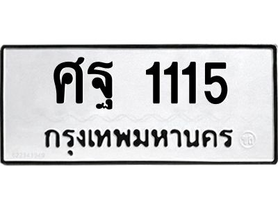 3.ทะเบียนรถ 1115 ทะเบียนมงคล  ศฐ 1115 ผลรวมดี 24