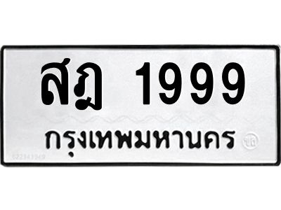 3.ทะเบียนรถ  1999 ทะเบียนมงคล  สฎ 1999 ผลรวมดี 40