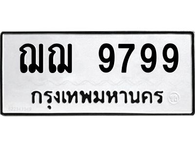 3.ทะเบียนรถ  9799 ทะเบียนมงคล  ฌฌ 9799 ผลรวมดี 44