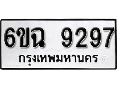 รับจองทะเบียนรถ 9297 หมวดใหม่  6ขฉ 9297 ทะเบียนมงคล ผลรวมดี 40