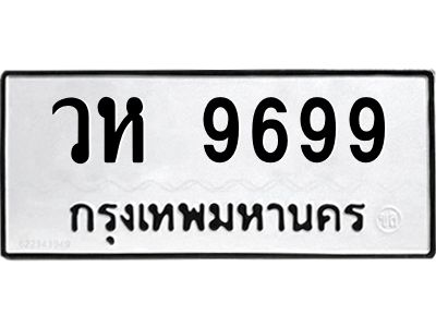 3.ทะเบียนรถ  9699 ทะเบียนมงคล  วห 9699 ผลรวมดี 44