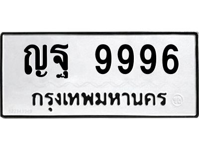 3.ทะเบียนรถ  9996 ทะเบียนมงคล  ญฐ 9996 ผลรวมดี 46
