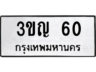 3.ทะเบียนรถ  60 ทะเบียนมงคล  3ขญ 60 ผลรวมดี 15