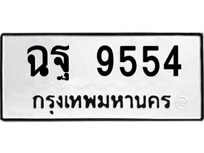 แนทะเบียนรถ  9554 ทะเบียนมงคล  ฉฐ 9554 จากกรมขนส่ง