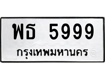 3.ทะเบียนรถ  5999 ทะเบียนมงคล  พธ 5999 ผลรวมดี 44