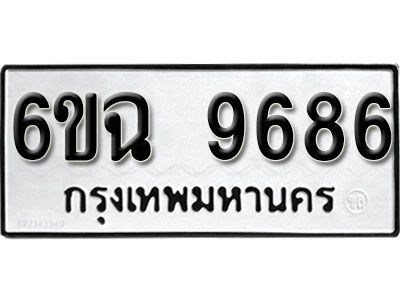 รับจองทะเบียนรถ 9686 หมวดใหม่  6ขฉ 9686 ทะเบียนมงคล ผลรวมดี 42