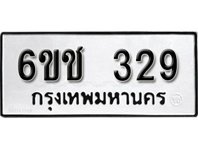 รับจองทะเบียนรถ 329 หมวดใหม่  6ขช 329 ทะเบียนมงคล  ผลรวมดี 24 จากกรมขนส่ง