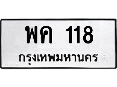 5.ทะเบียนรถ  118 ทะเบียนมงคล  พค 118 จากกรมขนส่ง