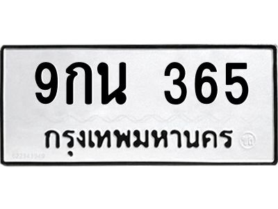 5.ทะเบียนรถ  365 ทะเบียนมงคล  9กน 365 จากกรมขนส่ง