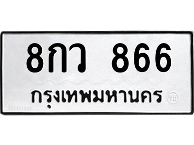 5.ทะเบียนรถ 866 ทะเบียนมงคล  8กว 866 จากกรมขนส่ง