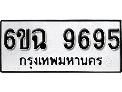 รับจองทะเบียนรถ 9695 หมวดใหม่  6ขฉ 9695 ทะเบียนมงคล ผลรวมดี 42