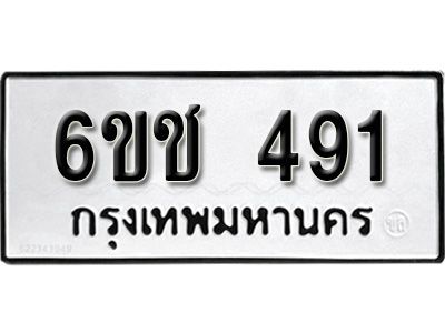 รับจองทะเบียนรถ 491 หมวดใหม่  6ขช 491 ทะเบียนมงคล  ผลรวมดี 24 จากกรมขนส่ง