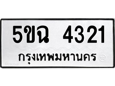 5.ทะเบียนรถ 4321 ทะเบียนมงคล  5ขฉ 4321 จากกรมขนส่ง