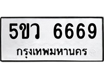 5.ทะเบียนรถ 6669 ทะเบียนมงคล  5ขว 6669 ผลรวมดี 36