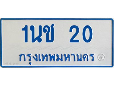 5.ทะเบียนรถตู้ 20 ทะเบียนมงคล  1นช 20 พร้อมส่งมอบ