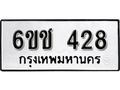 รับจองทะเบียนรถ 428 หมวดใหม่  6ขช 428 ทะเบียนมงคล  ผลรวมดี 24 จากกรมขนส่ง