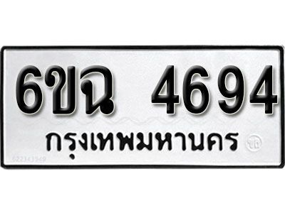 รับจองทะเบียนรถ 4694 หมวดใหม่  6ขฉ 4694 ทะเบียนมงคล ผลรวมดี 36