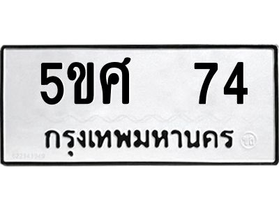 แนทะเบียนรถ 74 ทะเบียนมงคล  5ขศ 74 จากกรมขนส่ง