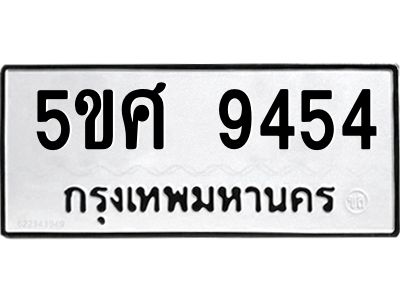 1.ทะเบียนรถ 9454 ทะเบียนมงคล  5ขศ 9454 ผลรวมดี 36