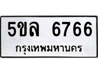1.ทะเบียนรถ 6766 ทะเบียนมงคล  5ขล 6766 จากกรมขนส่ง