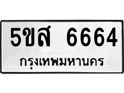 1.ทะเบียนรถ 6664 ทะเบียนมงคล  5ขส 6664 ผลรวมดี 36