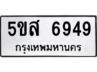1.ทะเบียนรถ  6949 ทะเบียนมงคล  5ขส 6949 ผลรวมดี 42