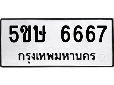 1.ทะเบียนรถ 6667 ทะเบียนมงคล  5ขษ 6667 ผลรวมดี 36