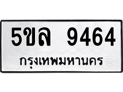 1.ทะเบียนรถ  9464 ทะเบียนมงคล  5ขล 9464 ผลรวมดี 36