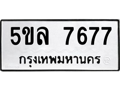 1.ทะเบียนรถ 7677 ทะเบียนมงคล  5ขล 7677 ผลรวมดี 40