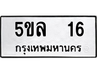 1.ทะเบียนรถ 16 ทะเบียนมงคล  5ขล 16 จากกรมขนส่ง
