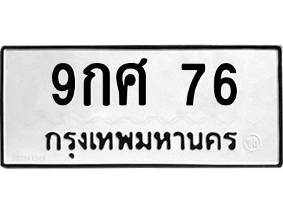 8.ทะเบียนรถ  76 ทะเบียนมงคล  9กศ 76 จากกรมขนส่ง
