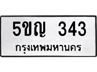 8.ทะเบียนรถ  343 ทะเบียนมงคล  5ขญ 343 จากกรมขนส่ง