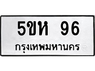 2..ทะเบียนรถ 96 ทะเบียนมงคล  5ขห 96 จากกรมขนส่ง