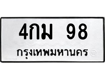 v8.ทะเบียนรถ  98 ทะเบียนมงคล  4กม 98 จากกรมขนส่ง