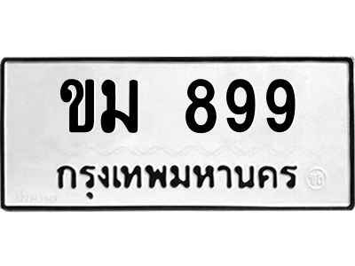 8.ทะเบียนรถ 899 ทะเบียนมงคล  ขม 899 จากกรมขนส่ง