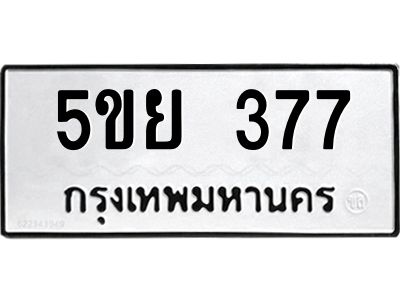 8.ทะเบียนรถ  377 ทะเบียนมงคล  5ขย 377 ผลรวมดี 32