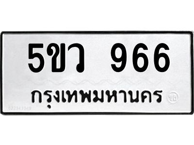 8.ทะเบียนรถ  966 ทะเบียนมงคล  5ขว 966 จากกรมขนส่ง