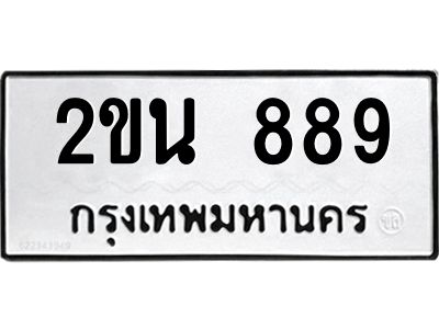 8.ทะเบียนรถ  889 ทะเบียนมงคล  2ขน 889 จากกรมขนส่ง