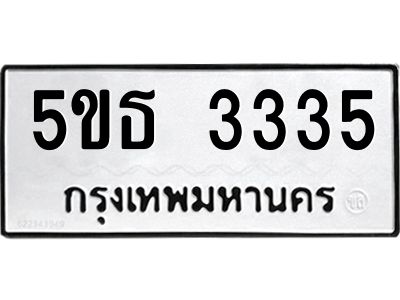 8.ทะเบียนรถ 3335 ทะเบียนมงคล  5ขธ 3335 จากกรมขนส่ง