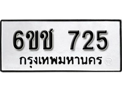 รับจองทะเบียนรถ 725 หมวดใหม่  6ขช 725 ทะเบียนมงคล ผลรวมดี 24