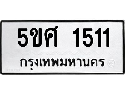 8.ทะเบียนรถ 1511 ทะเบียนมงคล  5ขศ 1511 จากกรมขนส่ง