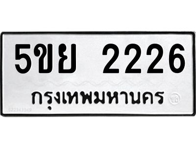 8.ทะเบียนรถ  2226 ทะเบียนมงคล  5ขย 2226 จากกรมขนส่ง