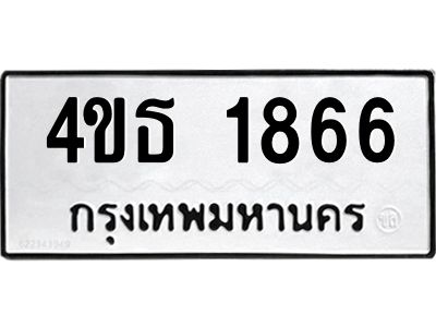 8.ทะเบียนรถ  1866 ทะเบียนมงคล  4ขธ 1866 จากกรมขนส่ง